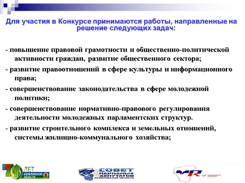 Для участия в Конкурсе принимаются работы, направленные на решение следующих задач:  - повышение